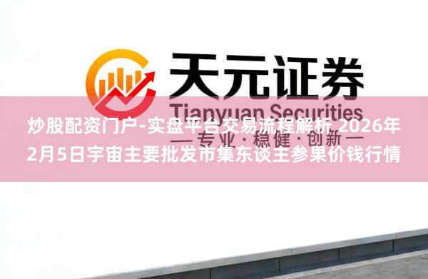 炒股配资门户-实盘平台交易流程解析 2026年2月5日宇宙主要批发市集东谈主参果价钱行情